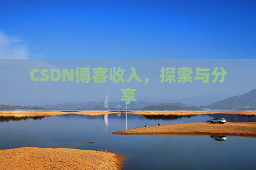 CSDN博客收入，探索与分享